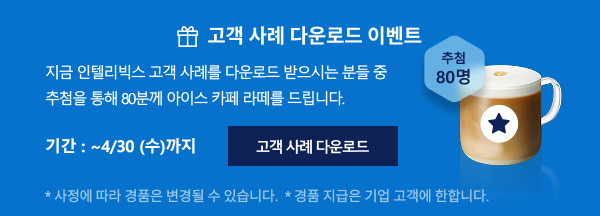 고객사례 다운로드 이벤트