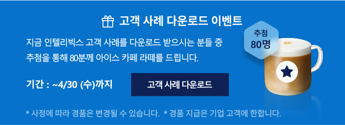 고객사례 다운로드 이벤트