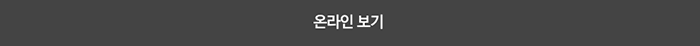 온라인 보기