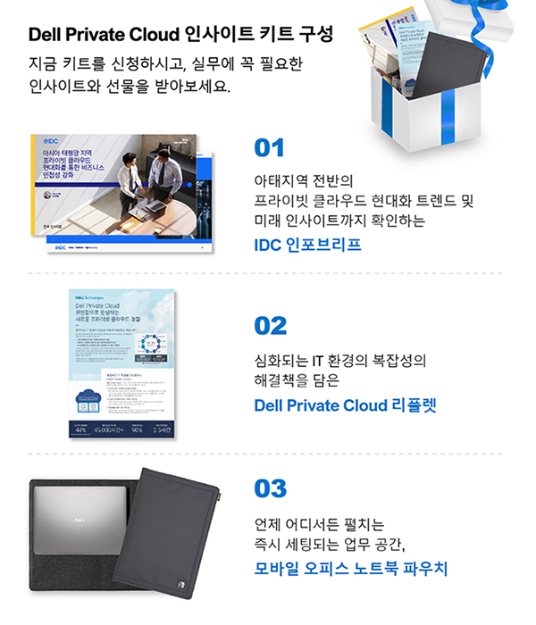 [선착순 신청] ‘Dell Private Cloud 인사이트 키트’로 IT 운영 고민은 DOWN! 업무 효율은 UP ...